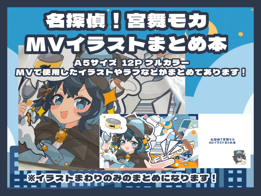 名探偵！宮舞モカイラストまとめ本