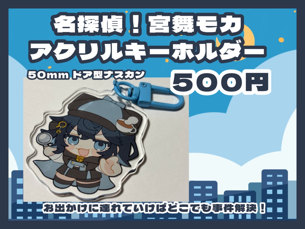 名探偵！宮舞モカ アクリルキーホルダー
