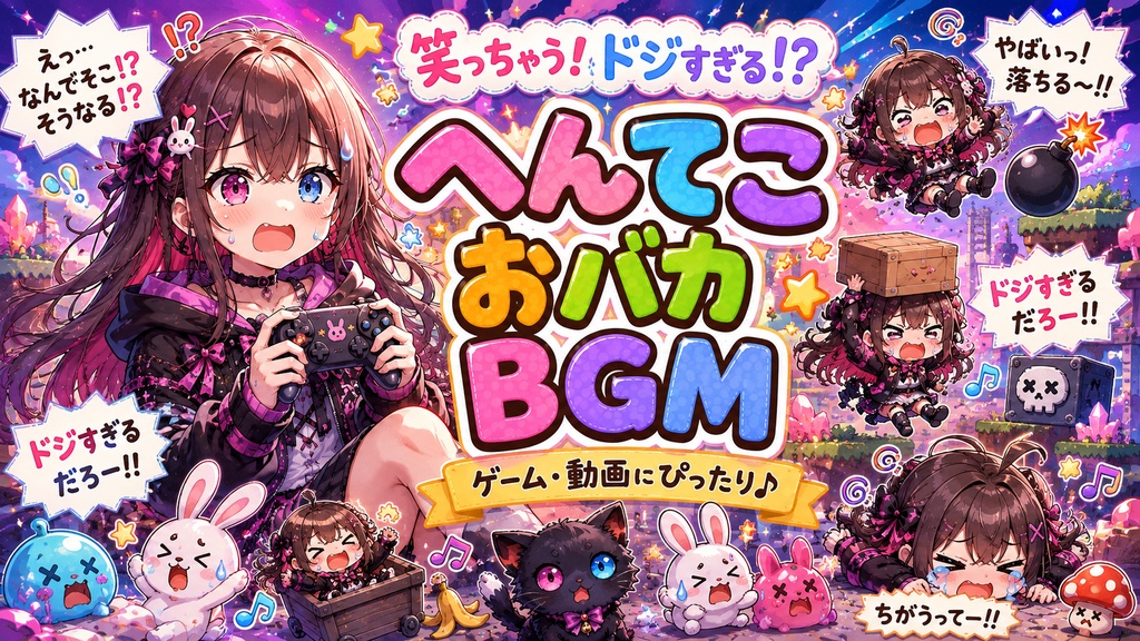 へんてこおバカBGM