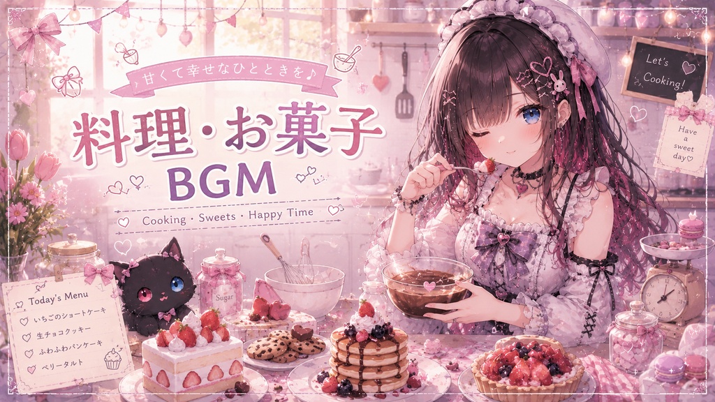 料理・お菓子BGM