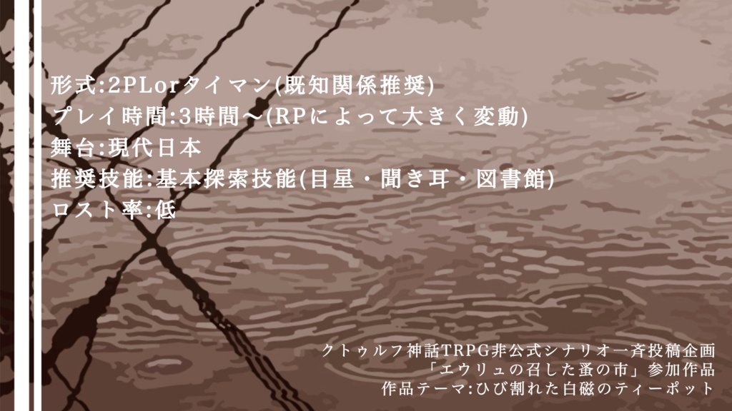 クトゥルフ神話TRPG非公式シナリオ「セピアの水色」