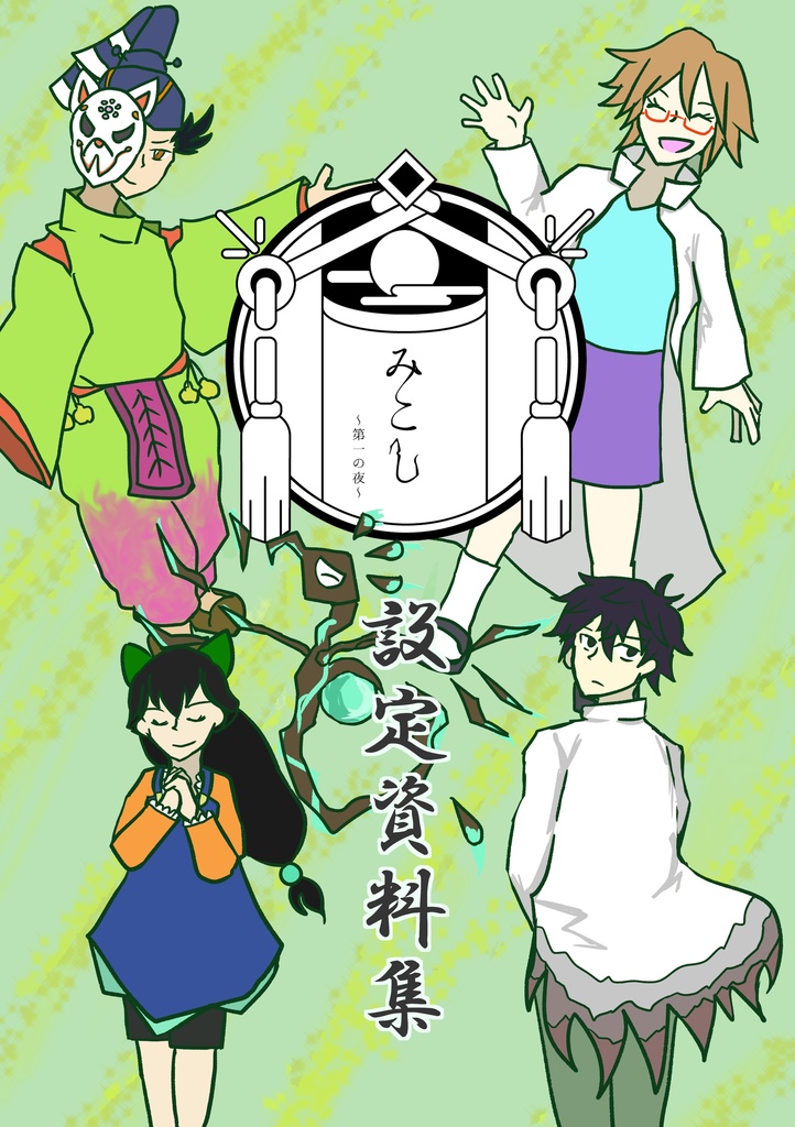 みこし～第一の夜～　設定資料集