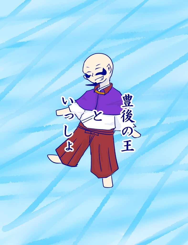 豊後の王といっしょ