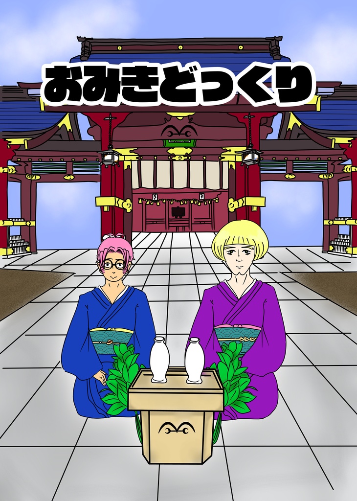 おみきどっくり