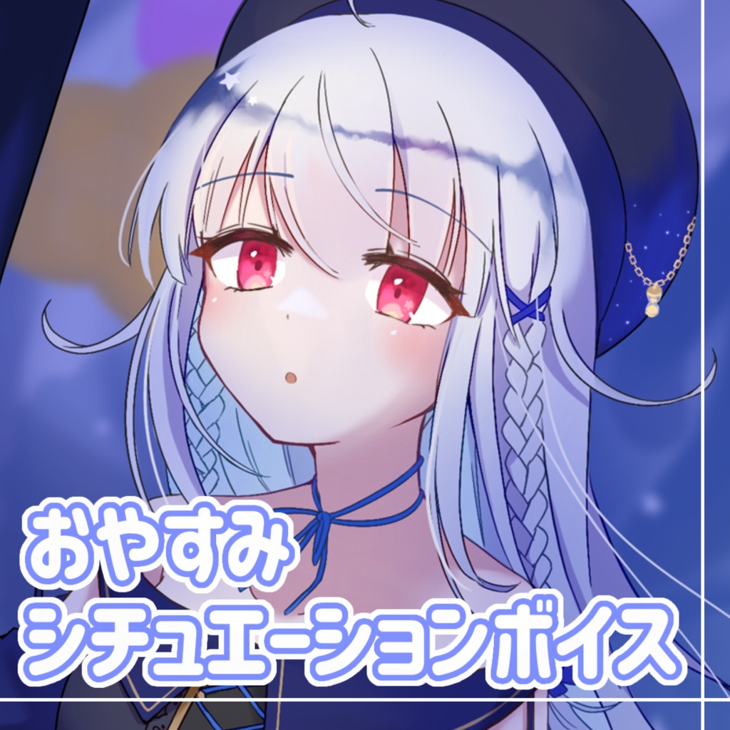 シチュエーションボイス 「おやすみ」/夜水天