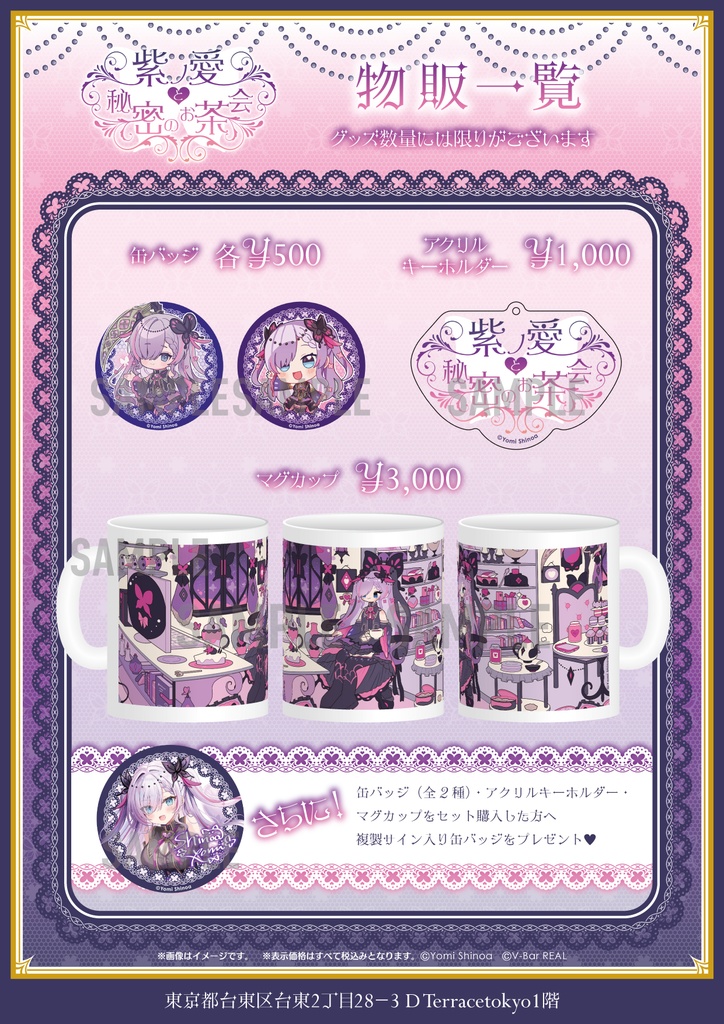 11/22 【紫ノ愛と秘密のお茶会】事後物販
