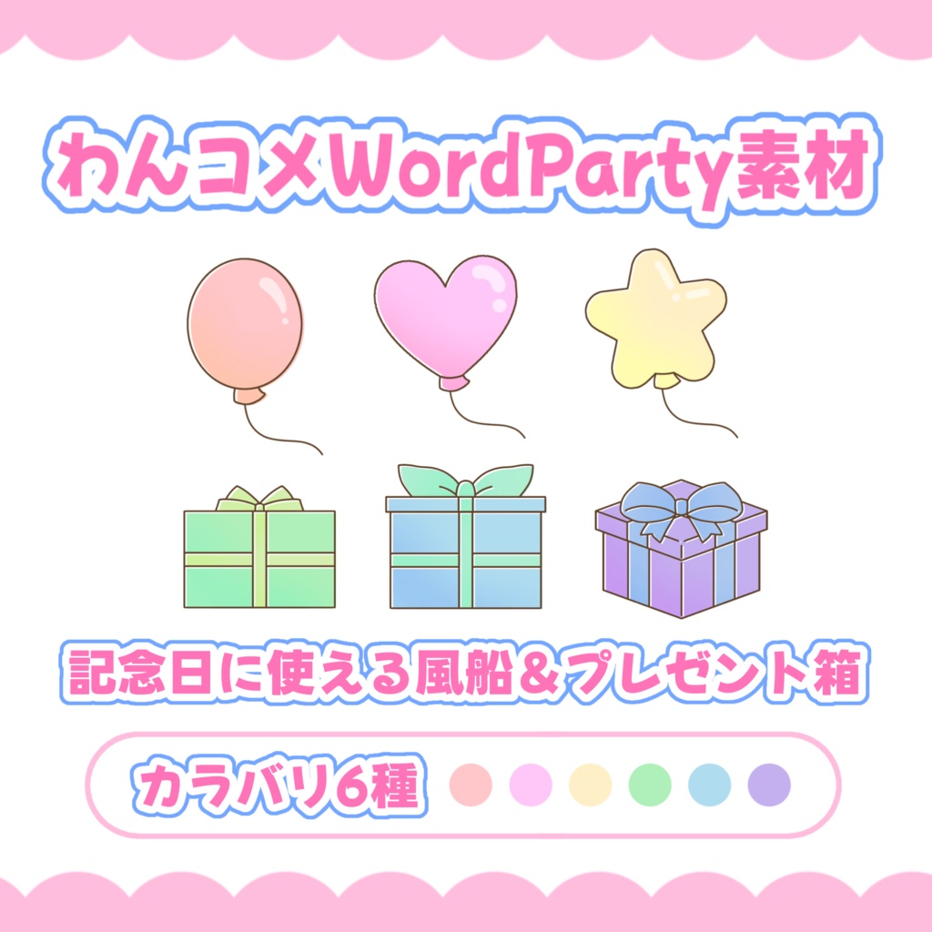 【わんコメ】ワードパーティ用｢記念日や誕生日に使える風船＆プレゼント箱｣素材
