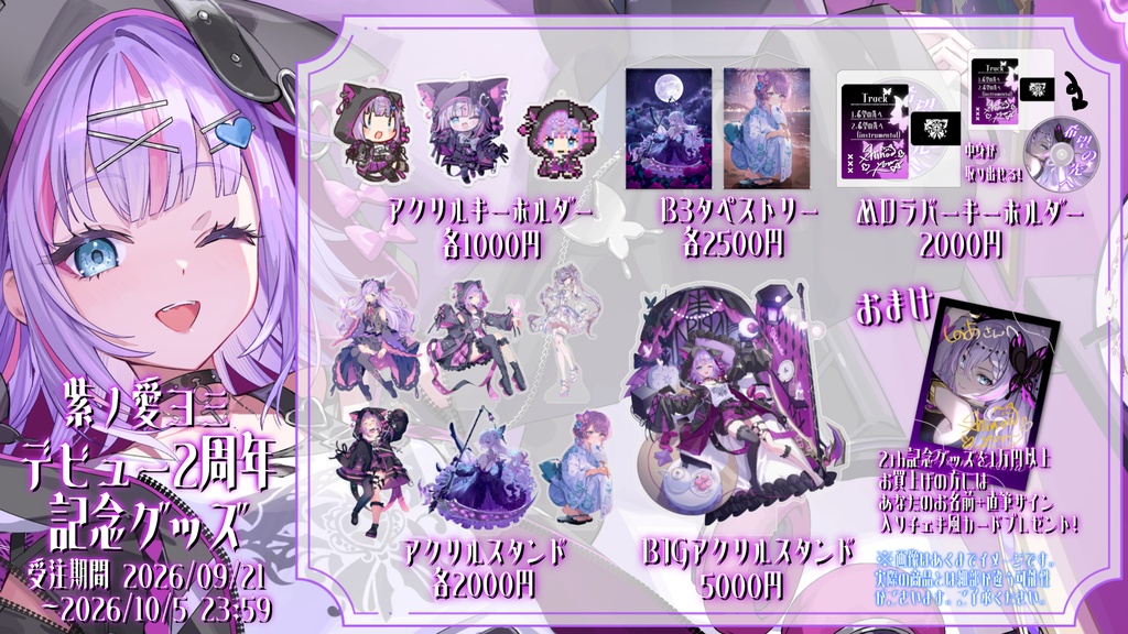 デビュー2周年記念グッズ 全セット【紫ノ愛ヨミ】