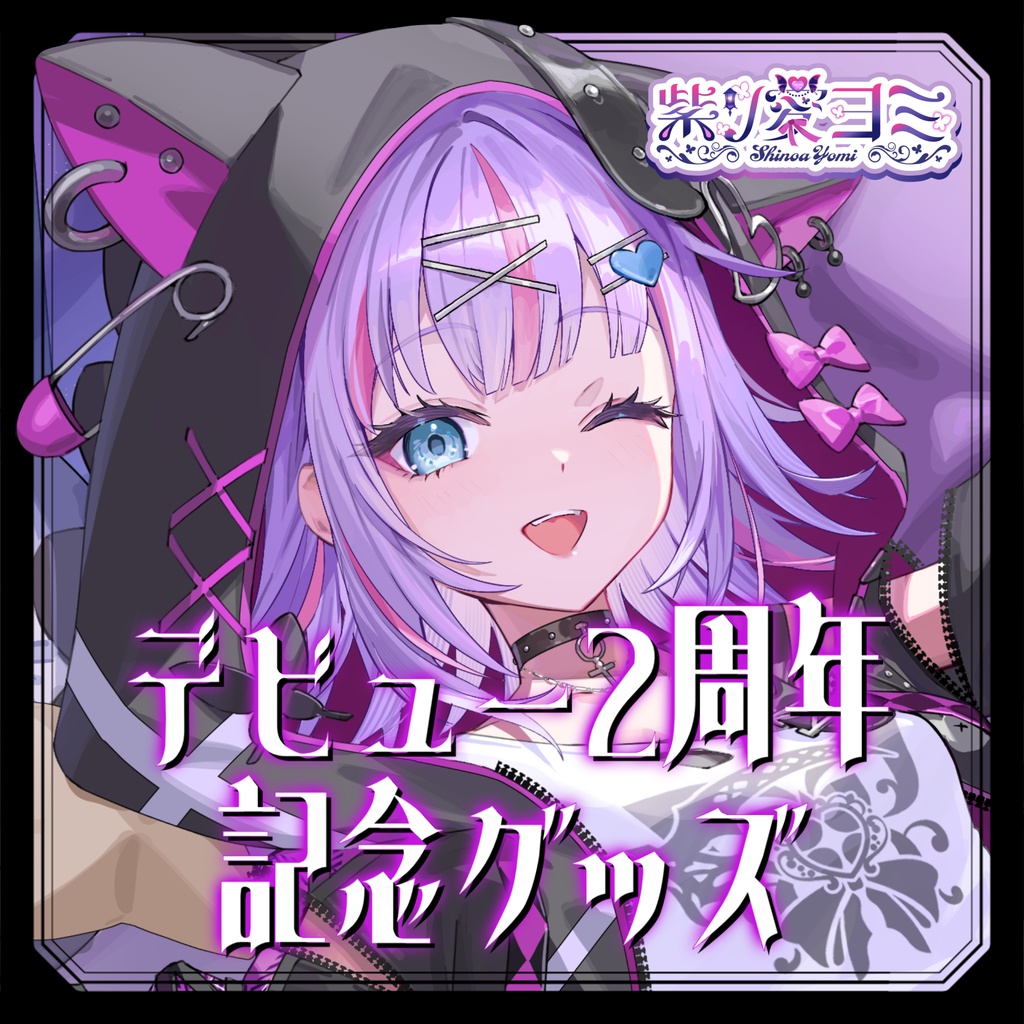 デビュー2周年記念グッズ アクリルキーホルダー【紫ノ愛ヨミ】
