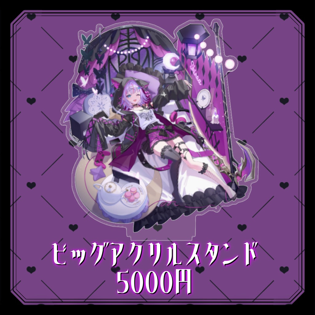 デビュー2周年記念グッズ ビッグアクリルスタンド【紫ノ愛ヨミ】