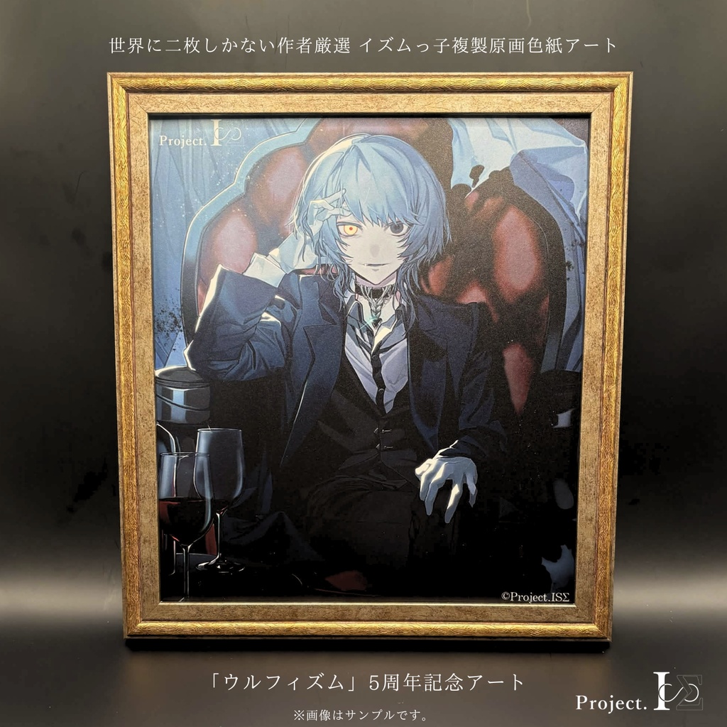 《ウルフィズム》世界に二枚しか存在しないISΣ記念アート(No,01/先着)