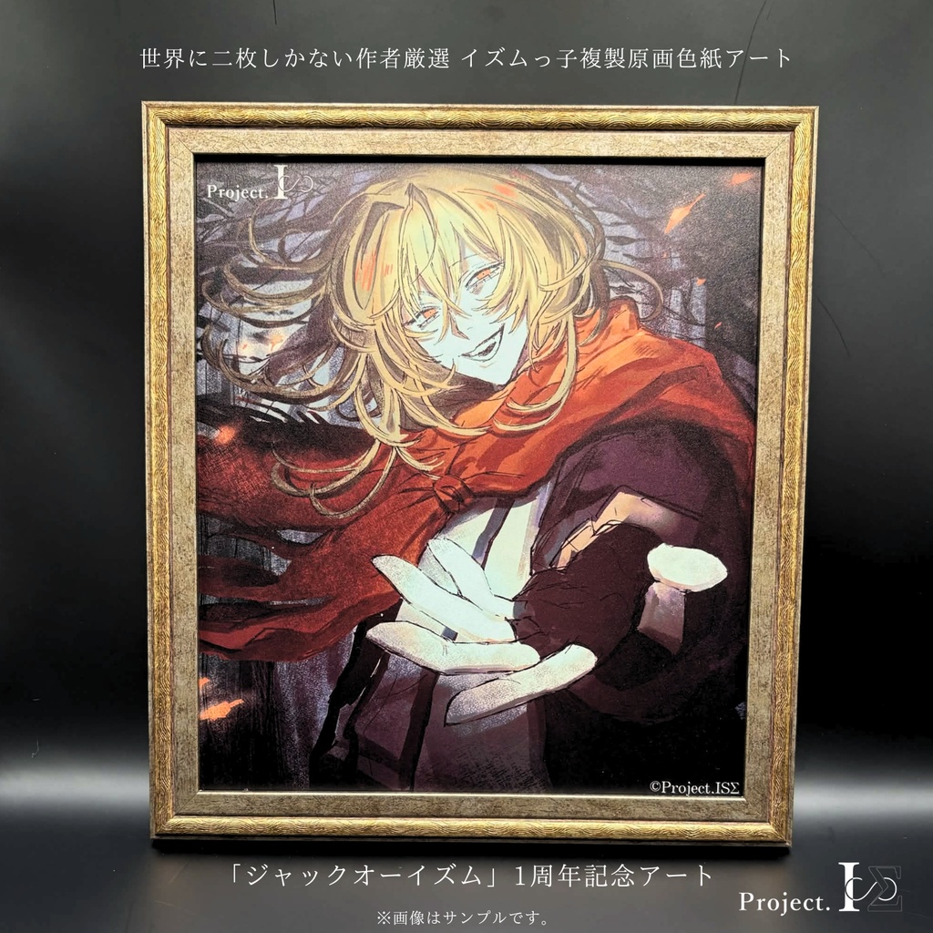 《ジャックオーイズム》世界に二枚しか存在しないISΣ記念アート（No,01／先着）