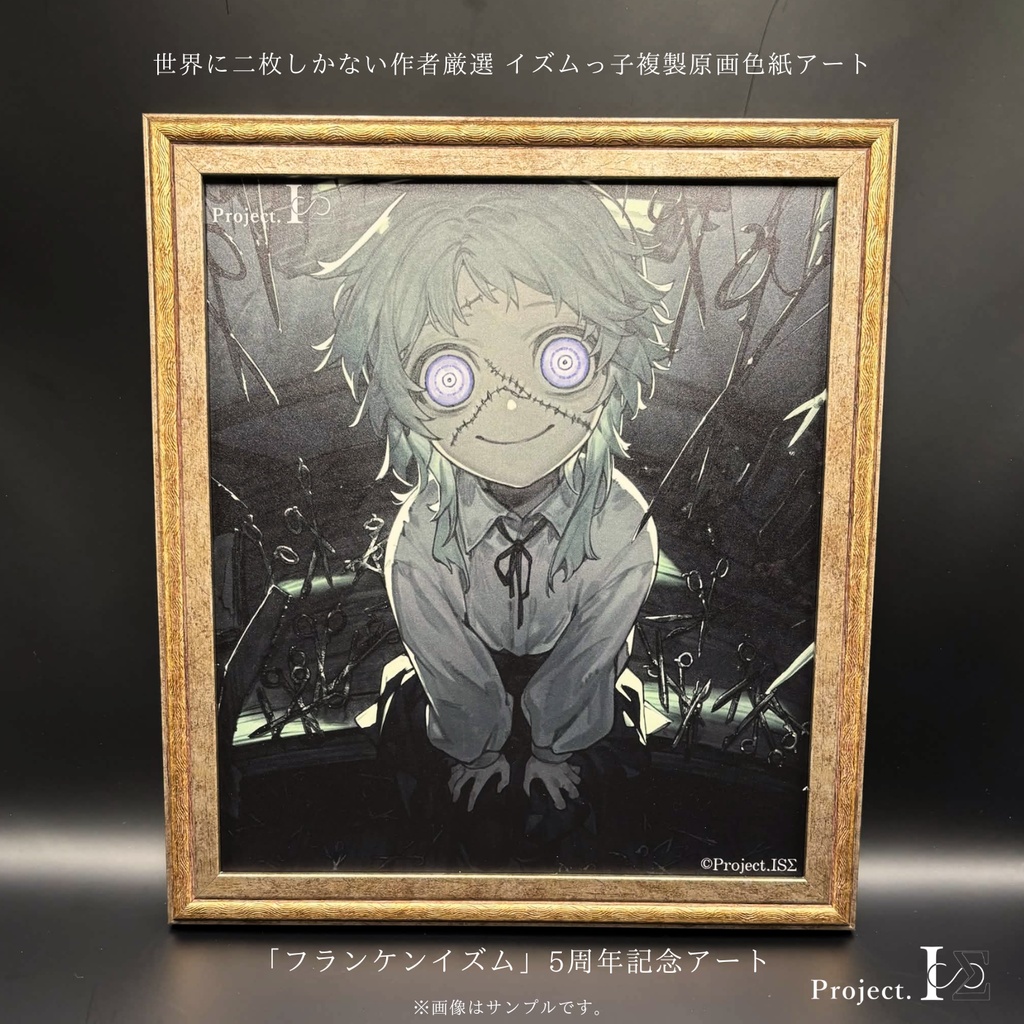 《フランケンイズム》世界に二枚しか存在しないISΣ記念アート(No,01/先着)