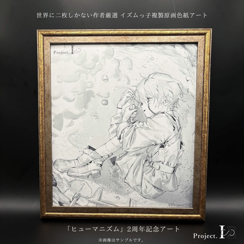 《ヒューマニズム》世界に二枚しか存在しないISΣ記念アート（No,01／先着）