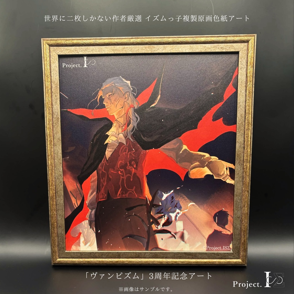 《ヴァンピズム》世界に二枚しか存在しないISΣ記念アート（No,01／先着）