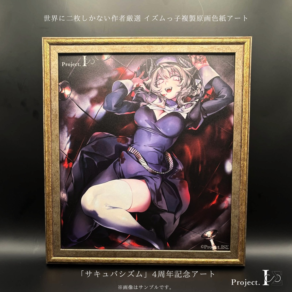 《サキュバシズム》世界に二枚しか存在しないISΣ記念アート（No,01／先着）