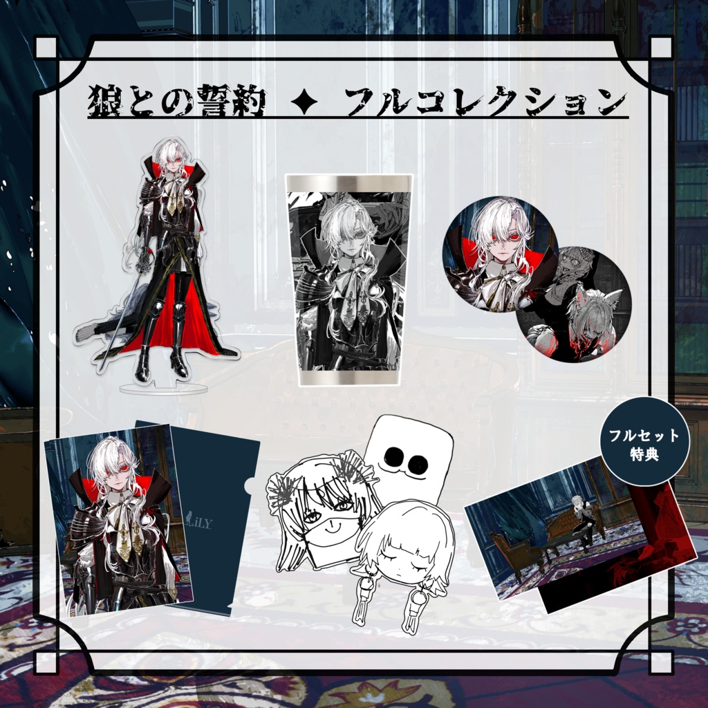 狼との誓約 ✦ フルコレクション