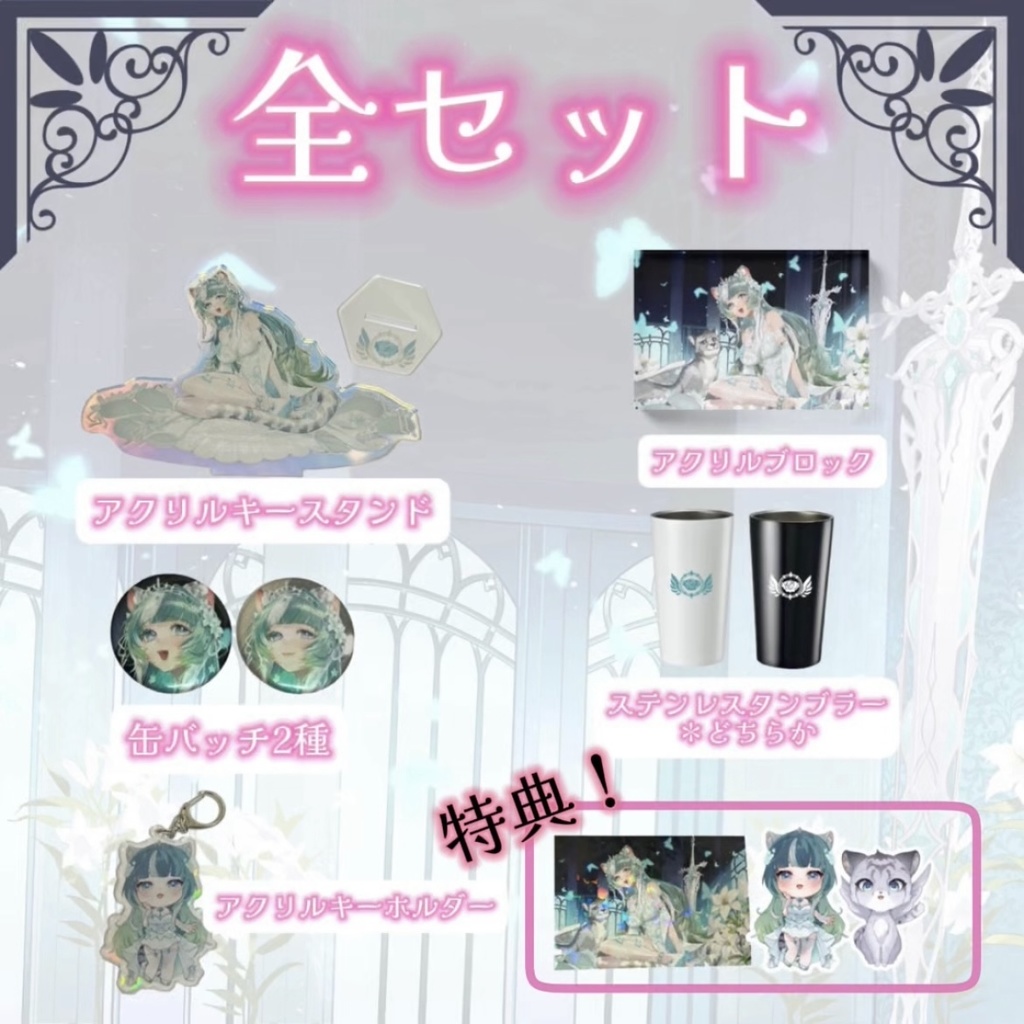 新衣装記念日グッズ:全セット