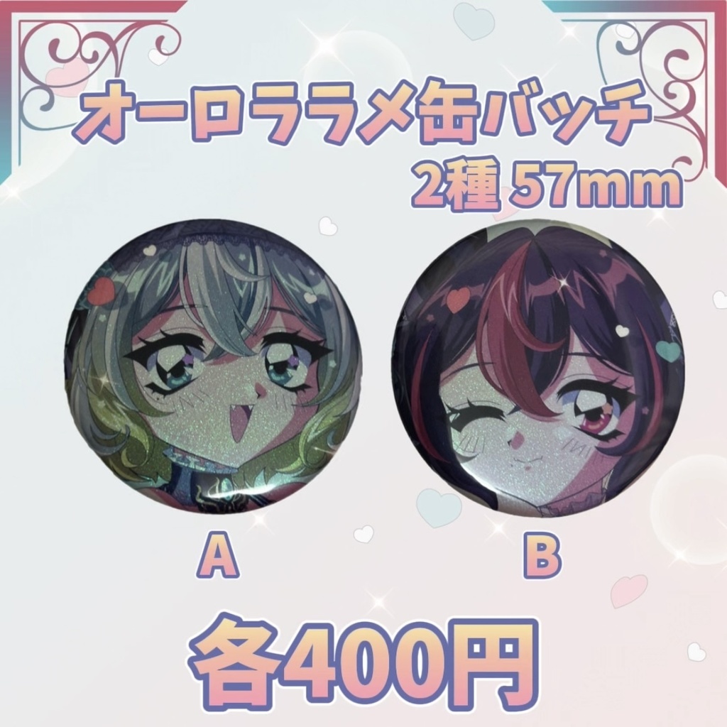 オーロララメ缶バッジ2種
