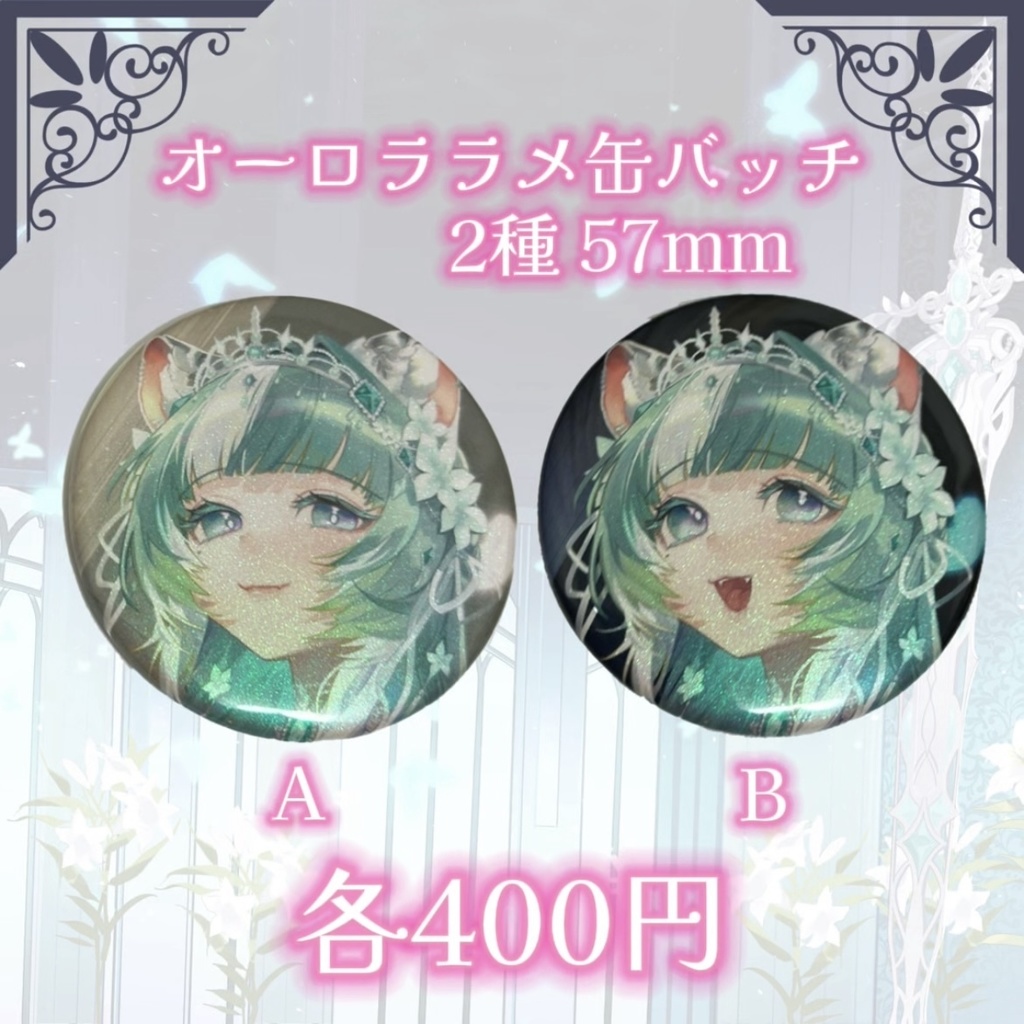 オーロララメ缶バッジ2種