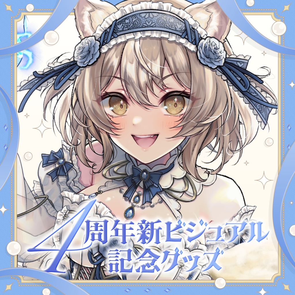 4周年新ビジュアル記念グッズ