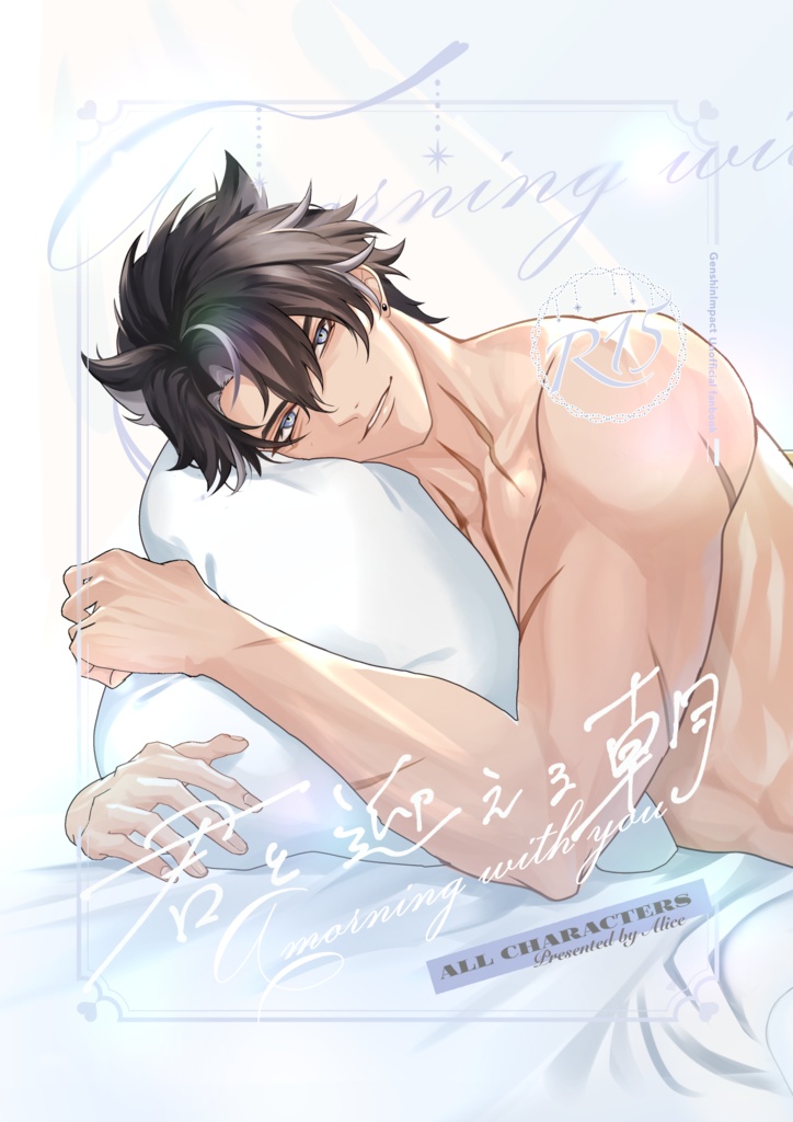 「君と迎える朝」