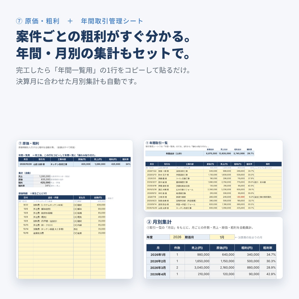 【工務店・リフォーム向け】見積・請求・工程・原価を1ファイルで管理|取引管理シート+年間集計セット Excelテンプレート