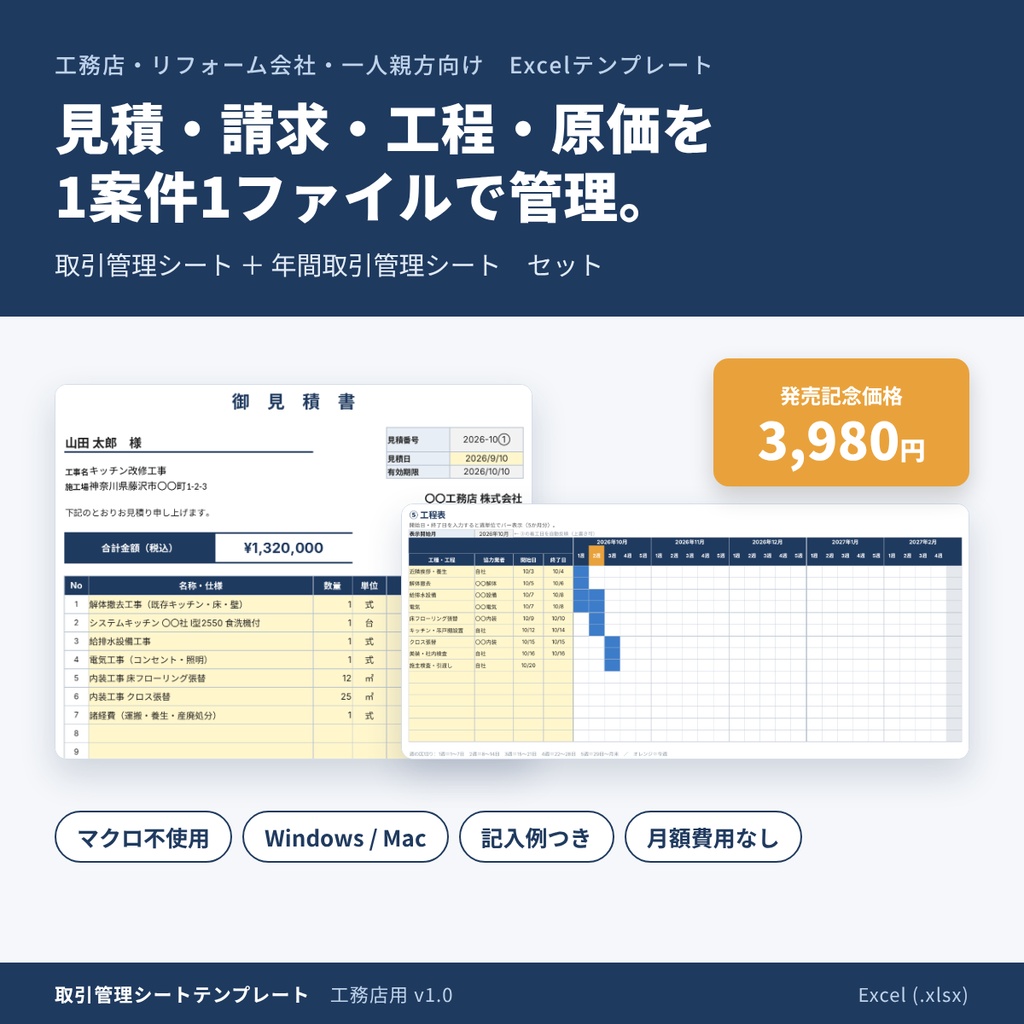 【工務店・リフォーム向け】見積・請求・工程・原価を1ファイルで管理｜取引管理シート＋年間集計セット Excelテンプレート
