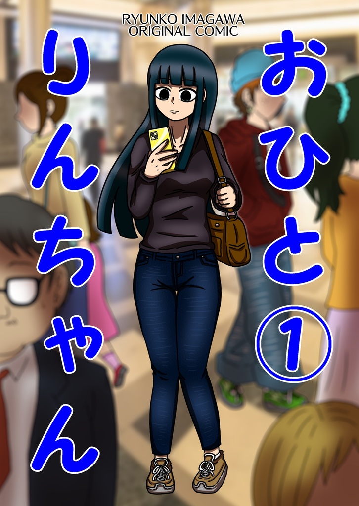 【DL版】おひとりんちゃん①