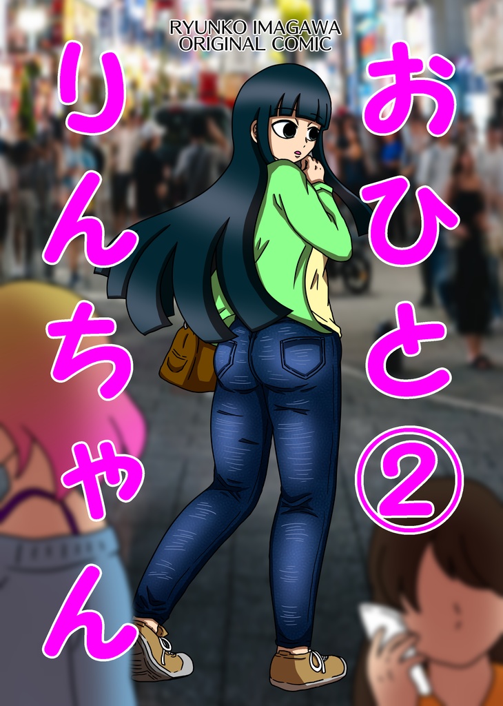 おひとりんちゃん②【DL版】