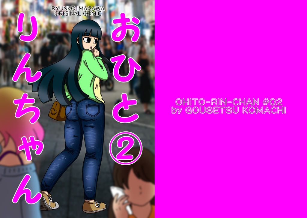 おひとりんちゃん②