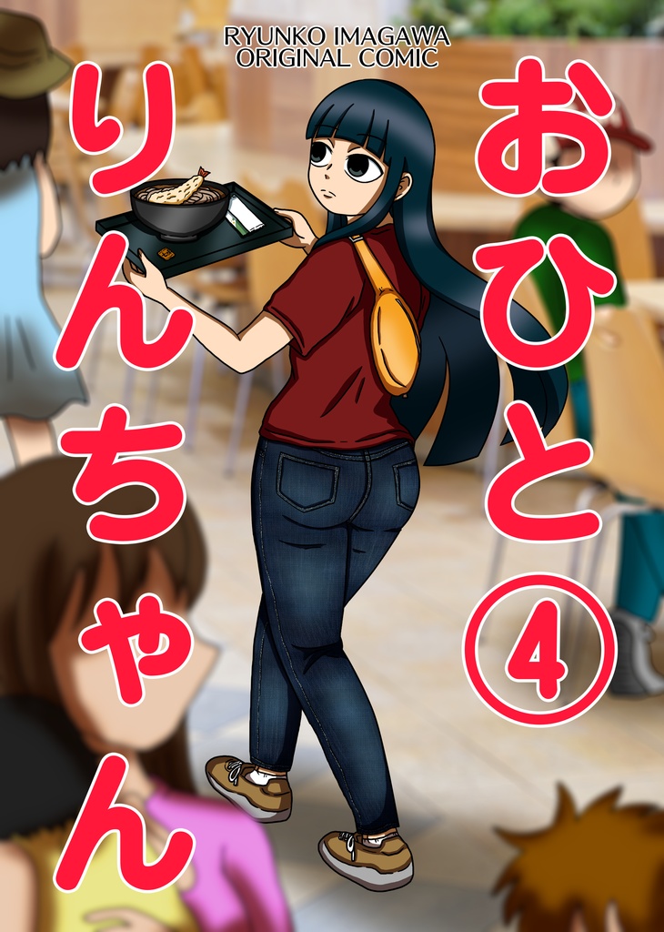 おひとりんちゃん④【DL版】