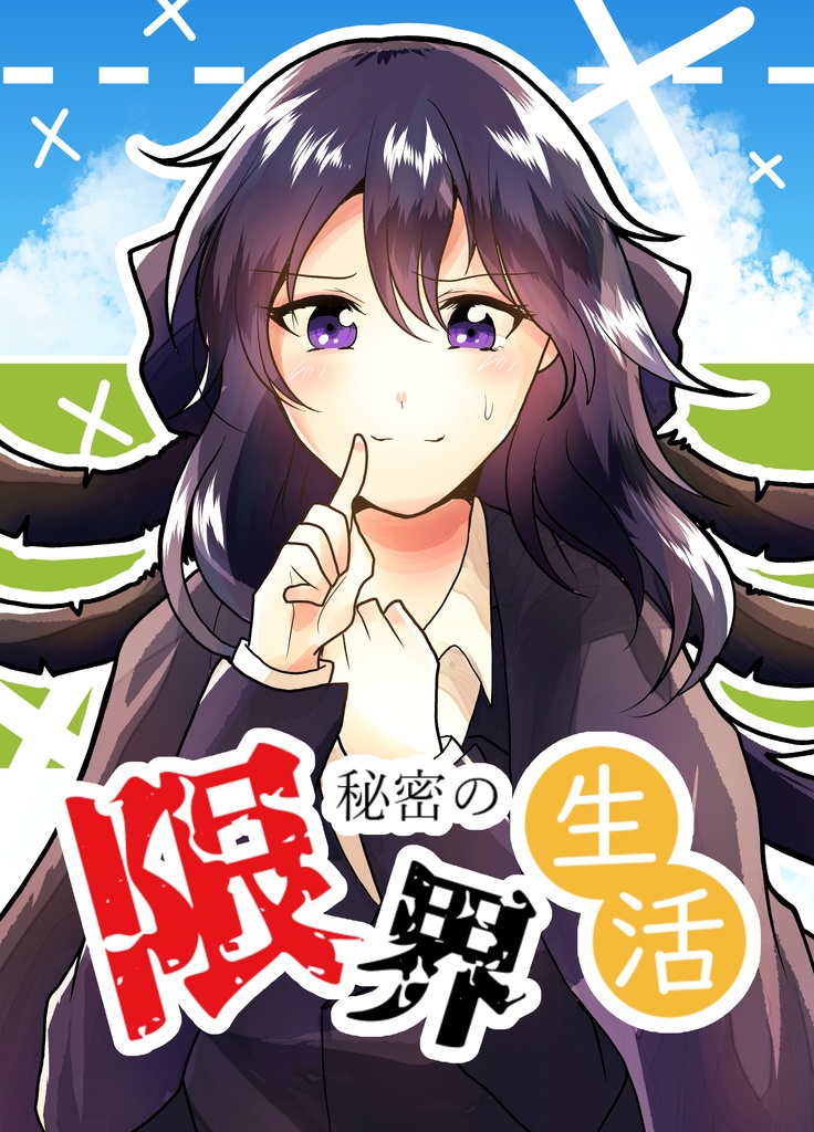秘密の限界生活