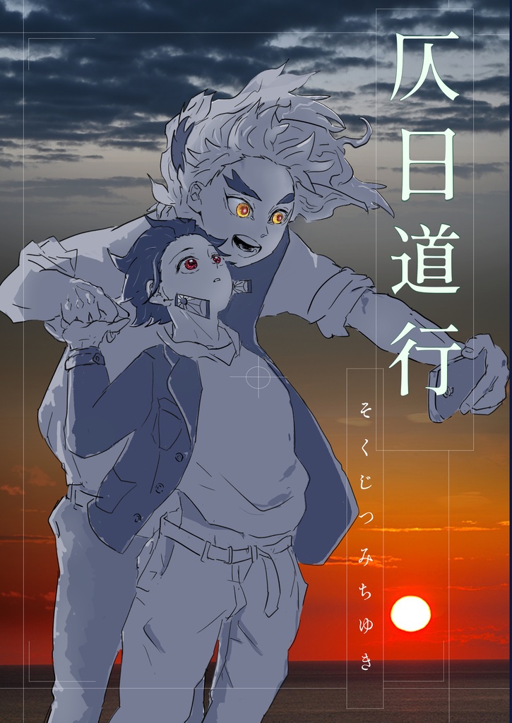 仄日道行 【「行合ノ暇」発行付近で再販します】