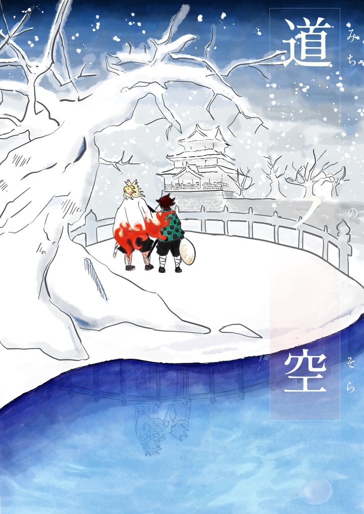 道ノ空