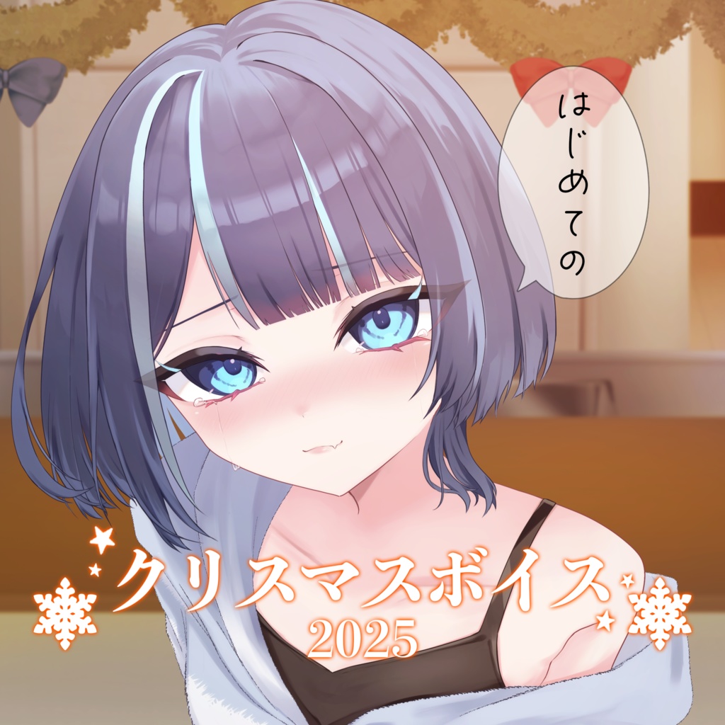 【夏凪ルチア】クリスマスボイス2025