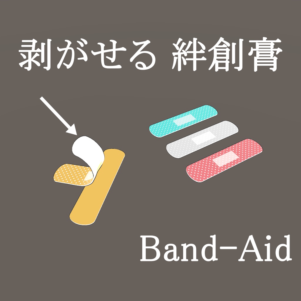 【PB対応】剥がせる 絆創膏 Band-Aid