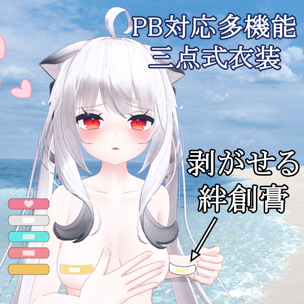 【PB対応】剥がせる 絆創膏 for Maya
