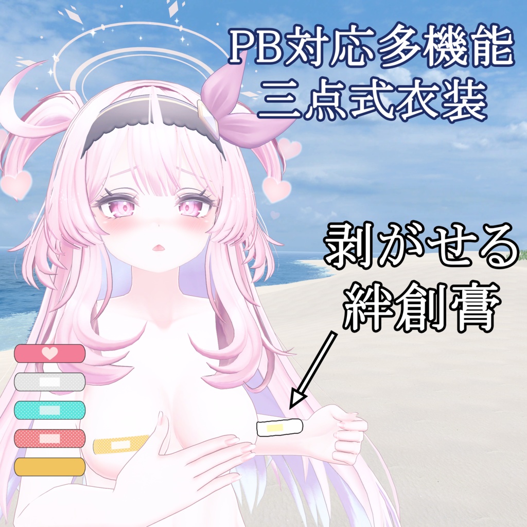 【PB対応】剥がせる 絆創膏 for SELESTIA