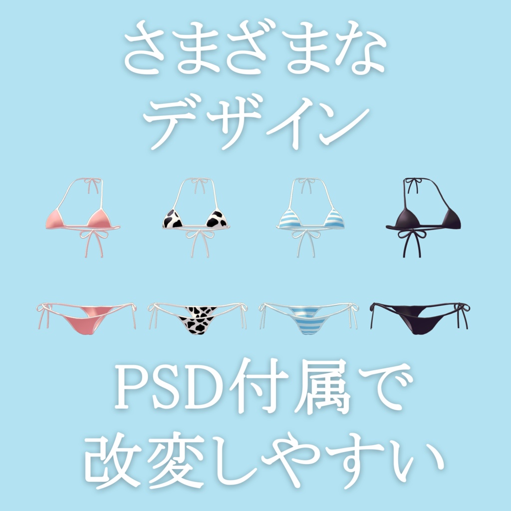 【PB対応】脱げる水着 Super Bikini for Soraha