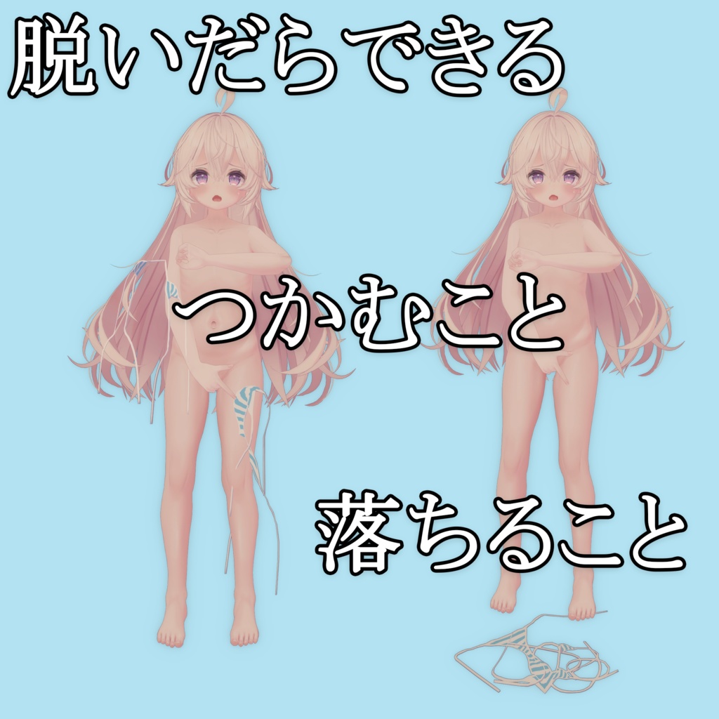 【PB対応】脱げる水着 Super Bikini for Soraha