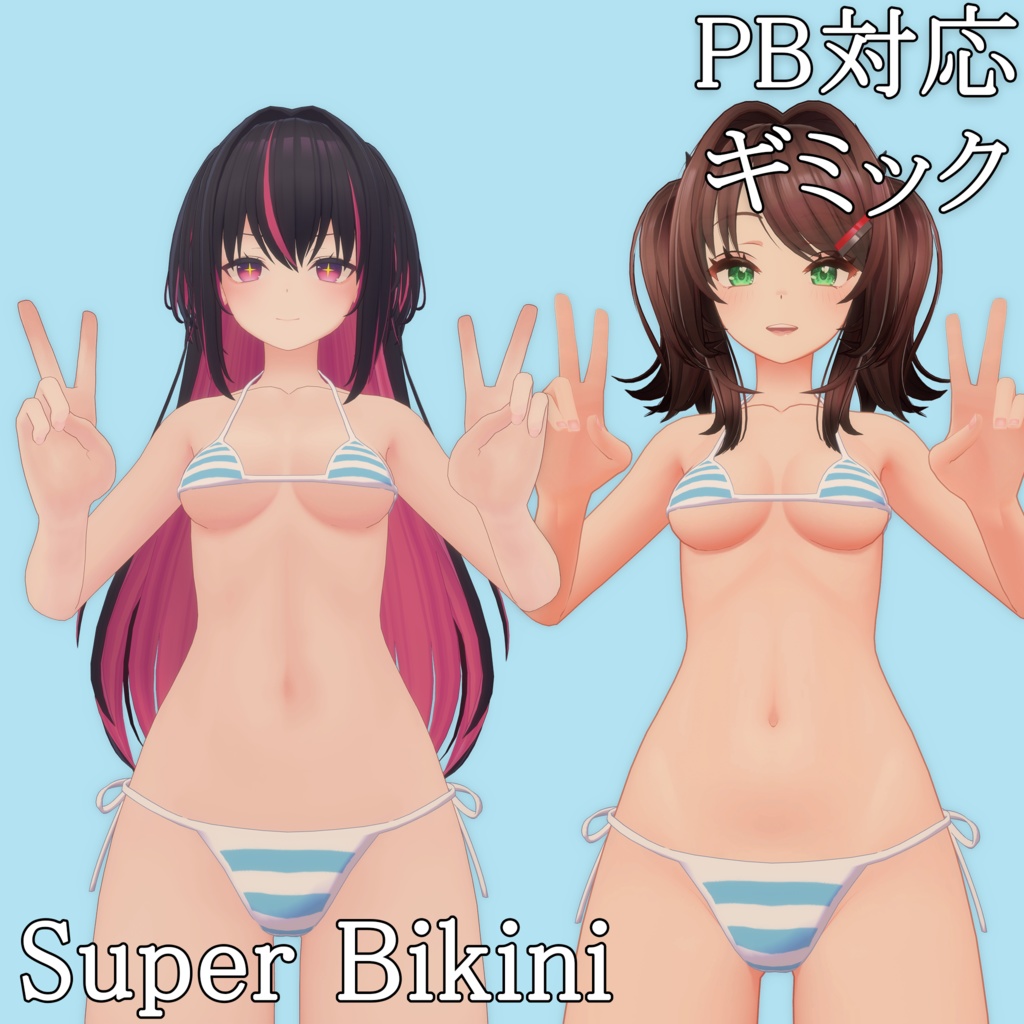 【PB対応】脱げる水着 Super Bikini for MaruBody