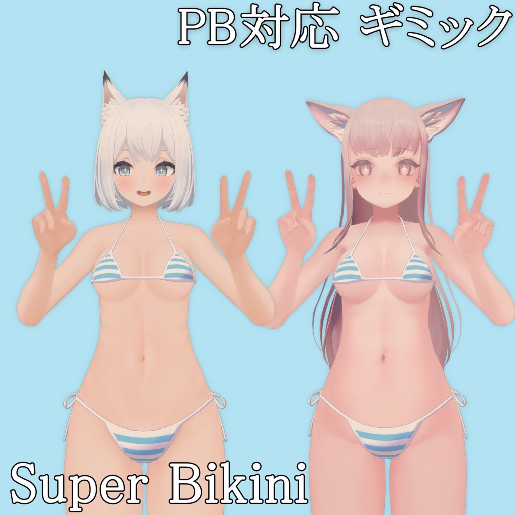 【PB対応】脱げる水着 Super Bikini for INABA Kosame Shiina