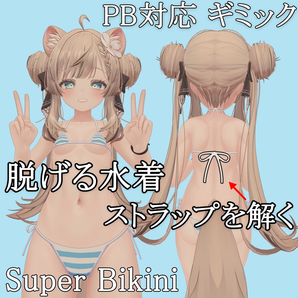 【PB対応】脱げる水着 Super Bikini for Manuka