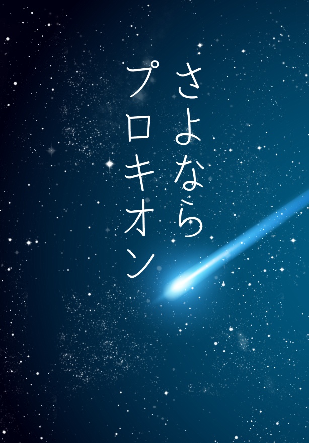 さよならプロキオン