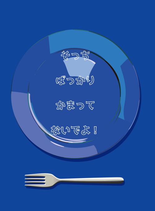 そっちばっかりかまってないでよ！