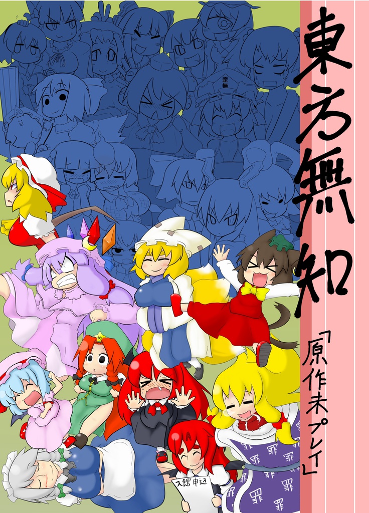 東方無知