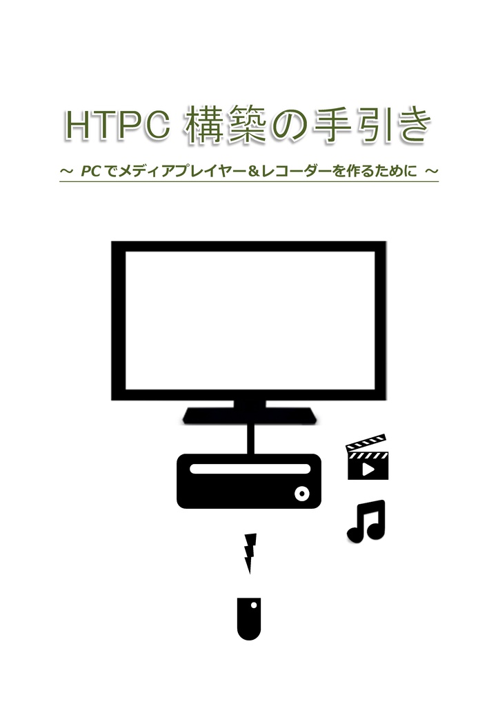 HTPC構築の手引き