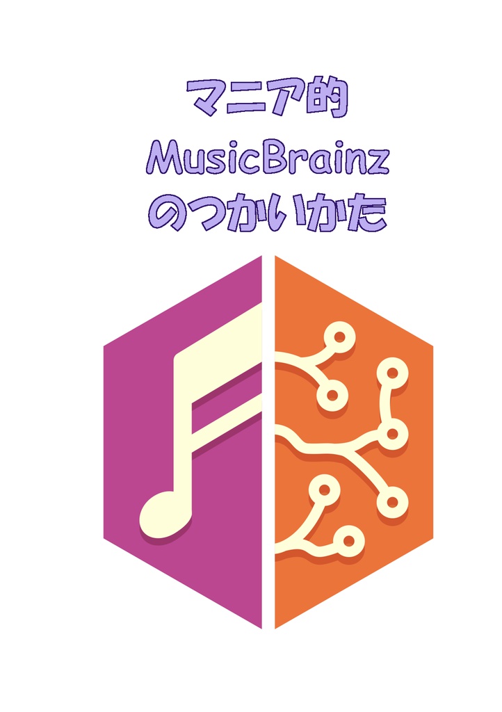 マニア的MusicBrainzのつかいかた