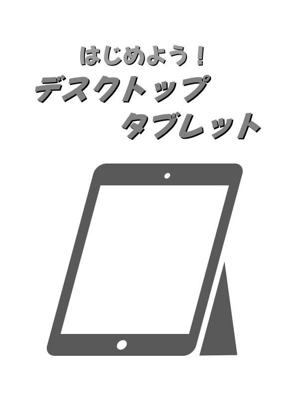 はじめよう！デスクトップタブレット